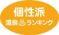 個性派温泉ランキング
