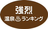 強烈温泉ランキング