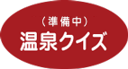 温泉クイズ